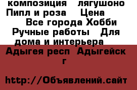 Cкомпозиция “ лягушоно Пипл и роза“ › Цена ­ 1 500 - Все города Хобби. Ручные работы » Для дома и интерьера   . Адыгея респ.,Адыгейск г.